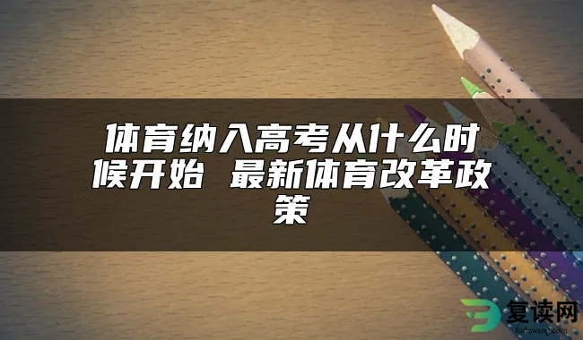 体育纳入高考从什么时候开始 最新体育改革政策