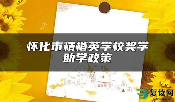 怀化市精楷英学校奖学助学政策