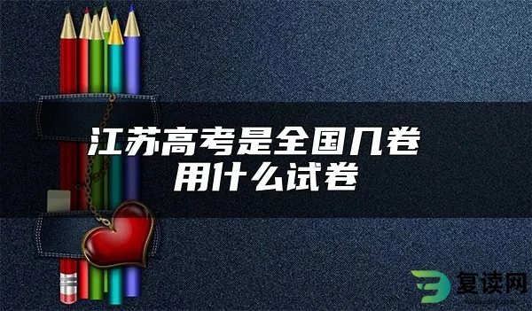江苏高考是全国几卷 用什么试卷
