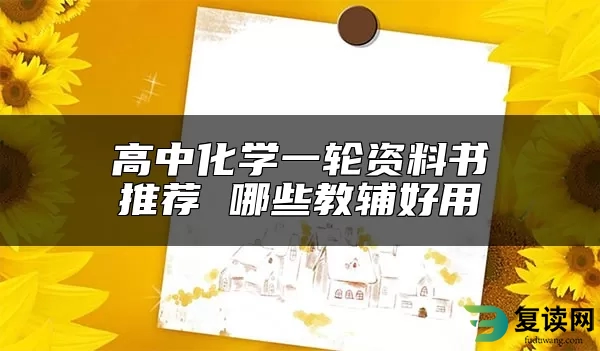 高中化学一轮资料书推荐 哪些教辅好用