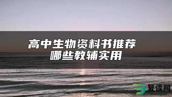 高中生物资料书推荐 哪些教辅实用