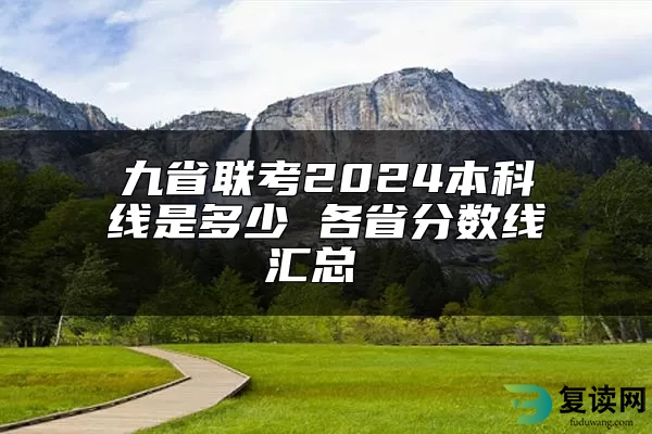 九省联考2024本科线是多少 各省分数线汇总 