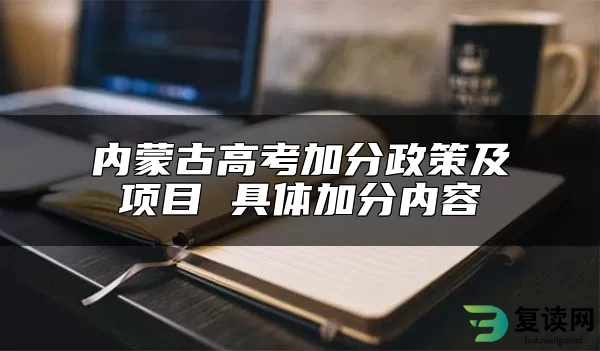内蒙古高考加分政策及项目 具体加分内容