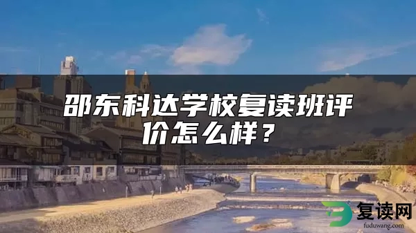 邵东科达学校复读班评价怎么样？