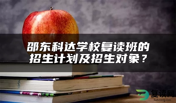 邵东科达学校复读班的招生计划及招生对象？