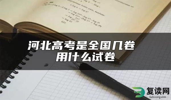 河北高考是全国几卷 用什么试卷