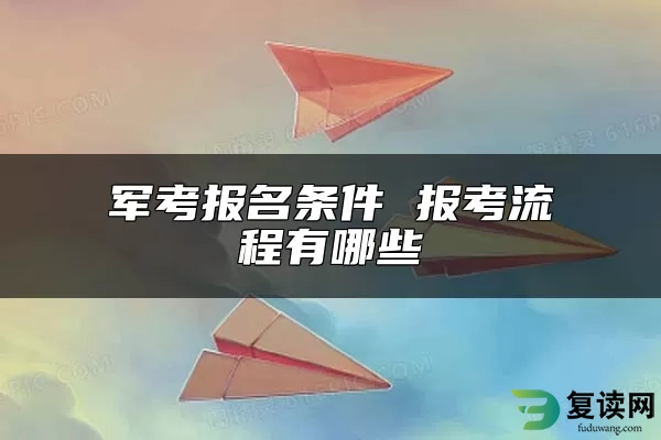军考报名条件 报考流程有哪些