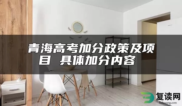 青海高考加分政策及项目 具体加分内容 