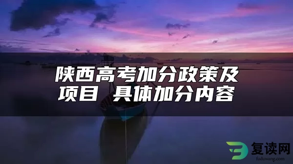 陕西高考加分政策及项目 具体加分内容