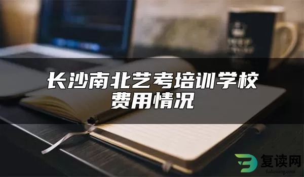 长沙南北艺考培训学校费用情况