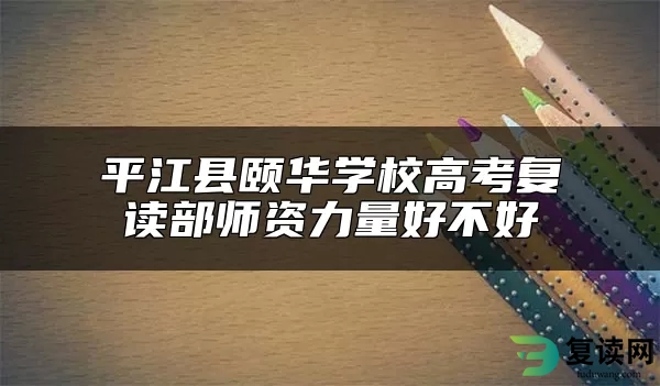 平江县颐华学校高考复读部师资力量好不好