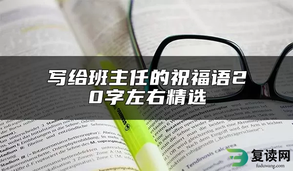 写给班主任的祝福语20字左右精选