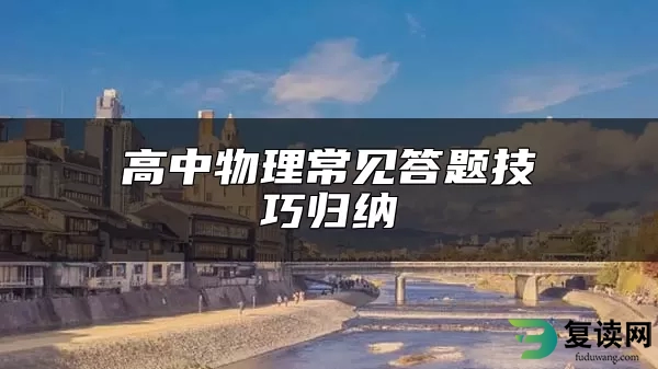 高中物理常见答题技巧归纳