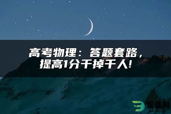 高考物理：答题套路，提高1分干掉千人!