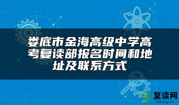 娄底市金海高级中学高考复读部报名时间和地址及联系方式