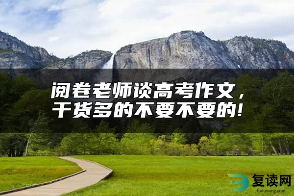 阅卷老师谈高考作文，干货多的不要不要的!