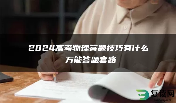 2024高考物理答题技巧有什么 万能答题套路