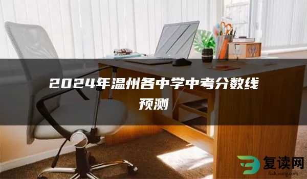 2024年温州各中学中考分数线预测