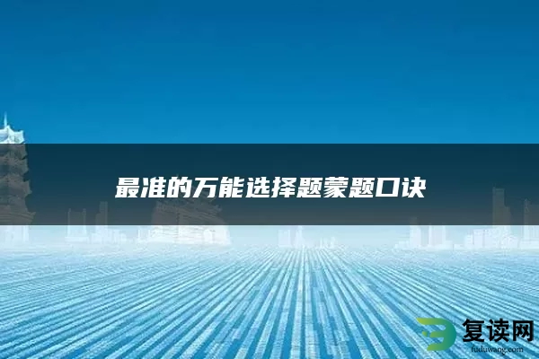 最准的万能选择题蒙题口诀