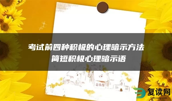 考试前四种积极的心理暗示方法 简短积极心理暗示语