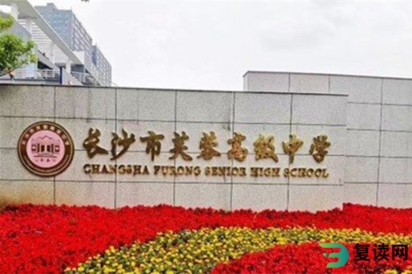 长沙市芙蓉高级中学复读部怎么样？