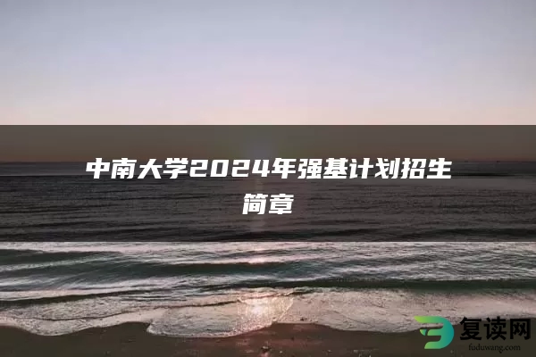 中南大学2024年强基计划招生简章