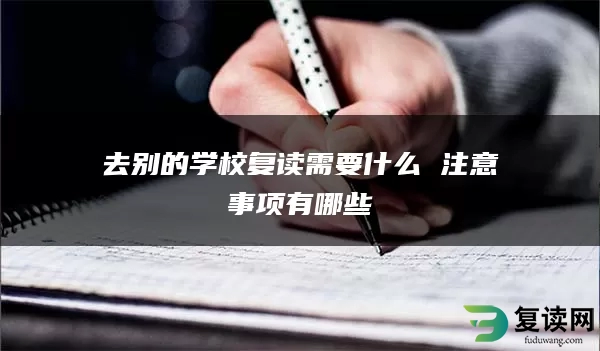 去别的学校复读需要什么 注意事项有哪些