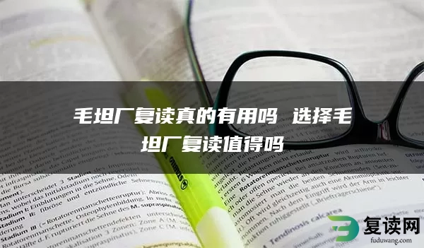 毛坦厂复读真的有用吗 选择毛坦厂复读值得吗