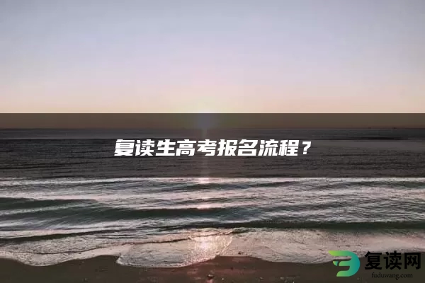 复读生高考报名流程？