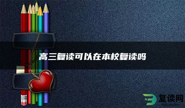 高三复读可以在本校复读吗