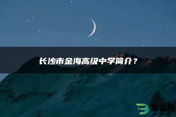 长沙市金海高级中学简介？
