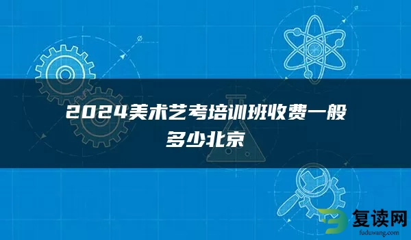 2024美术艺考培训班收费一般多少北京