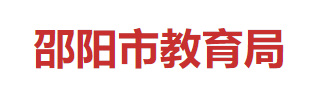 2024邵阳中考成绩查询入口官网