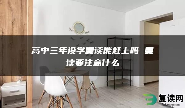 高中三年没学复读能赶上吗 复读要注意什么