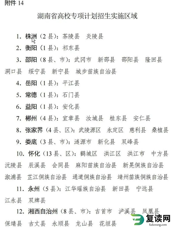 湖南2024年高校专项计划实施区域