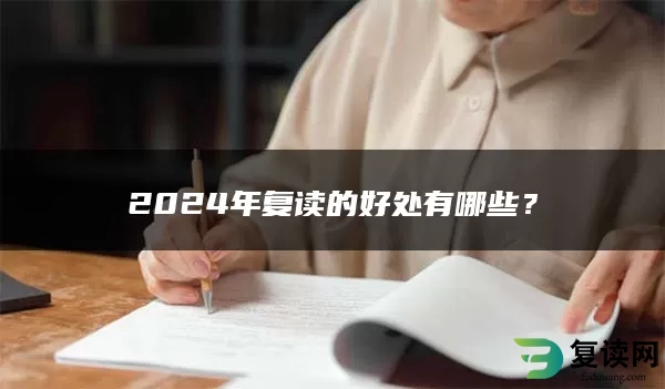 2024年复读的好处有哪些？