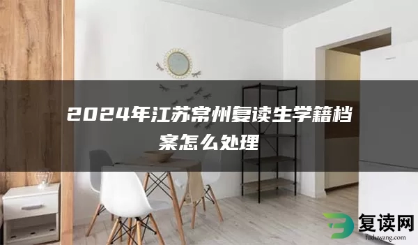 2024年江苏常州复读生学籍档案怎么处理