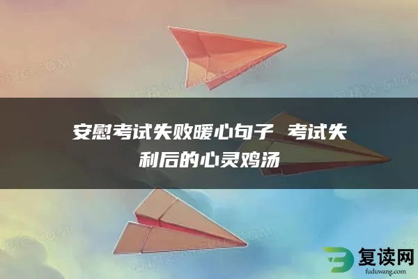 安慰考试失败暖心句子 考试失利后的心灵鸡汤