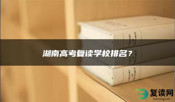 湖南高考复读学校排名？