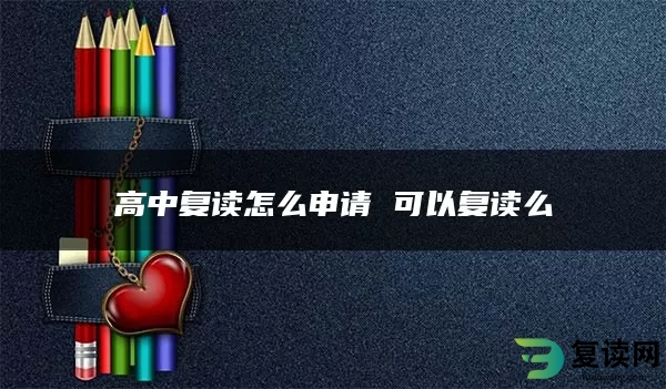 高中复读怎么申请 可以复读么