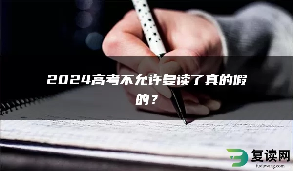 2024高考不允许复读了真的假的？