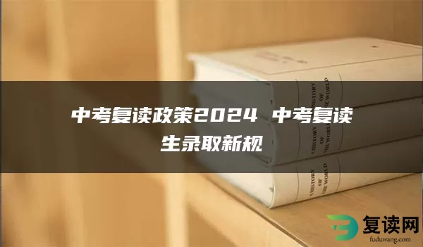 中考复读政策2024 中考复读生录取新规