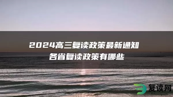 2024高三复读政策最新通知 各省复读政策有哪些