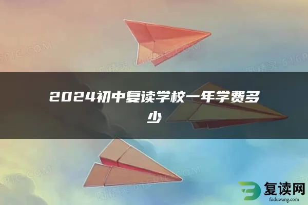 2024初中复读学校一年学费多少