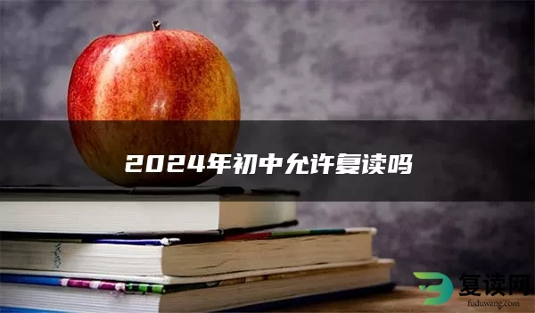 2024年初中允许复读吗