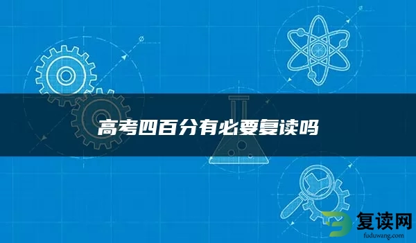 高考四百分有必要复读吗