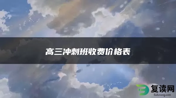 高三冲刺班收费价格表