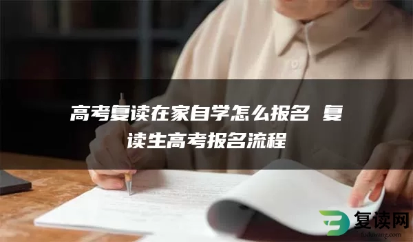 高考复读在家自学怎么报名 复读生高考报名流程