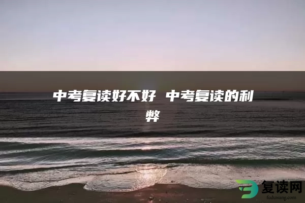 中考复读好不好 中考复读的利弊