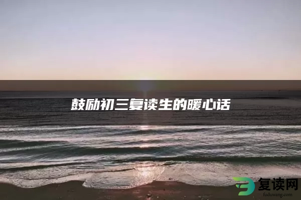 鼓励初三复读生的暖心话